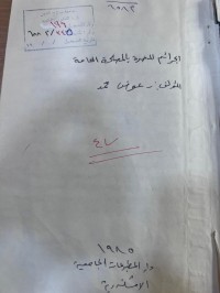 Image of الجرائم المضرة بالمصلحة العامة