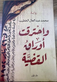 Image of روایـ واحترقت أوراق القضیة