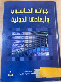 Image of جرائم الحاسوب وأبعادها الدولية