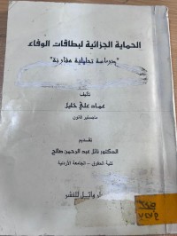Image of الحمايةالجزائية البطاقات الوفاء