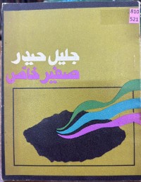Image of صفیر خاص