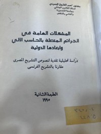 Image of المشكلات الهامة في الجرائم المتعلقة بالحاسب الألي وابعادهاالدولية