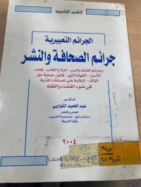 Image of الجرائم التعبيرية جرائم الصحافة والنشر