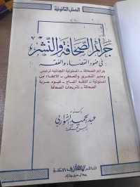 Image of جرائم الصحافة والنشر