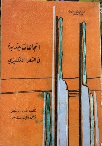 Image of أتجاهات جدیدة في الشعر الأنکلیزی