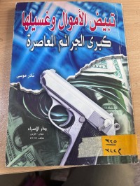 Image of تبيض الأموال وغسيلها