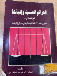 Image of الجرائم الجنسية واثباتها