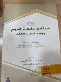 Image of نحو قانون عقوبات ضريبي يواجه تحديات العصر
