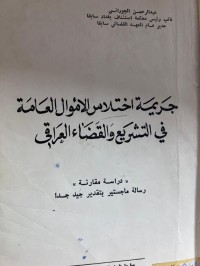 Image of جريمة أختلاس الأموال العامة