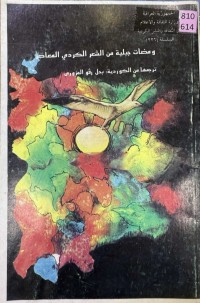 Image of ومضیات جبلیة من الشعر الکردي المعاصر
