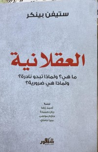 Image of العقلانیة ماهي؟ولماذا تبدو نادرة؟ ولماذا ضروریة