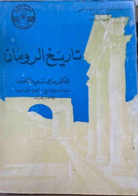 Image of تاریخ الرومان