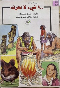 Image of ١٠٠ شيء لا نعرفە