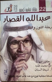 Image of عبداللە القصار رحلة اللون والظل