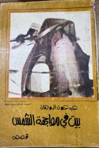 Image of قصص بیت في مواجهة الشمس