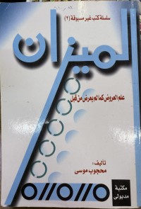 Image of المیزان علم العروض کما لم یعرض من قبل