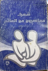 Image of شعراء معاصرون من العالم