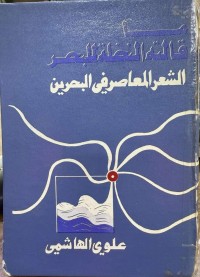 Image of ما قالته النخلة البحر الشعر المعاصر في البحرین