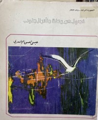 Image of فصول من رحلة طائر الجنوب