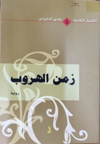 Image of زمن الهروب