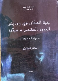 Image of بنية المكان في روايتي الجحيم المقدس وهيلانه, دراسة مقارنة