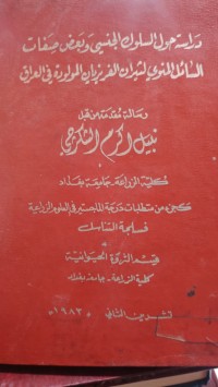 Image of دراسة حول السلوك الجنسي وبعض صفات السائل المنوي لثيران الفريزيان المولودة في العراق