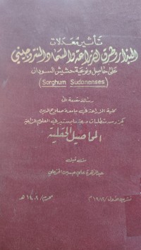 Image of تأثير معدلات البناء وطرق الزراعة والسماء و النتروجيني على حاصل ونوعية حشيش السودان