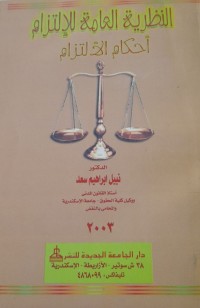 Image of النظرية العامة للالتزام أحكام الألتزام