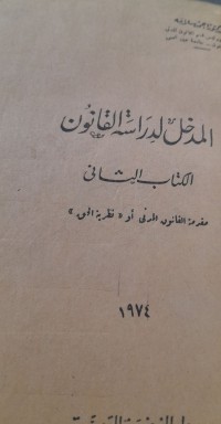 Image of المدخل لدراسة القانون