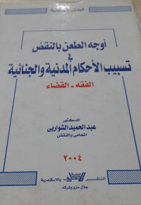 Image of أوجه الطعن بالنقض في تسبيب الأحكام المدنية والجنائية الفقه- القضاء