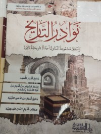 Image of نوادر التاريخ