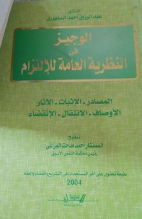 Image of الوجيز فى النظرية العامة للالتزام(المصادر-الإثبات-الأثار-الأوصاف-الانتقال-الإنقضاء)