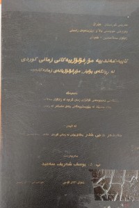 Image of تایبەتمەندییە مۆرفۆلۆژییەکانى زمانى کوردى لەڕوانگەىپۆلینى مۆرفۆلۆژیانەى زمانەکانەوە