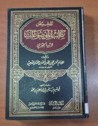 Image of تلخيص كتاب الموضوعات
