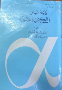 Image of مجموعة مسائل في الكيمياء الفيزياوية