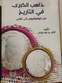 Image of المذاهب الكبرى في التاريخ من كونفوشيوس الى بوذا