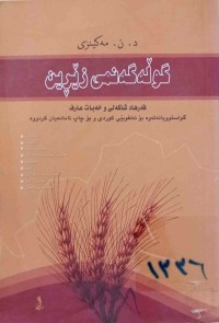 Image of گوڵەگەنمی زێڕین