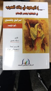 Image of تأريخ اليهود في بلاد العرب
