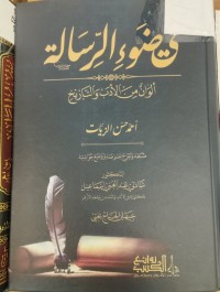 Image of في ضوء الرسالة