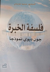 Image of فلسفة الخبرة