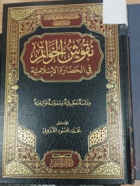 Image of نقوش الخواتم في الحضترة الاسلامية