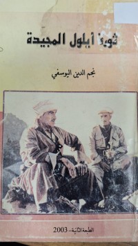 Image of ثورةد ايلولا المجيدة
