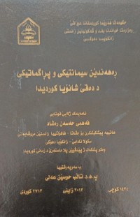 Image of ڕەهەندێن سیمانتیکى و پراگماتیکى د دەقێ شانۆیا کوردیدا