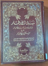 Image of نيل الاوطار