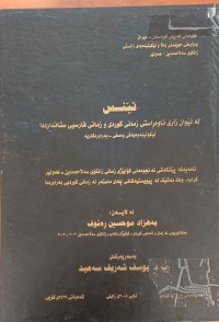 Image of تێنس لە نێوان زارى ناوەڕاستى زمانى کوردى و زمانى فارسى ستاندارددا
