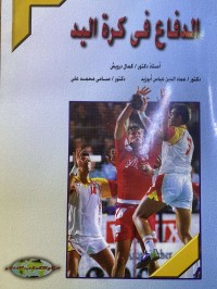 Image of الدفاع فى کرة الید