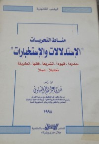 Image of مناط التحريات الإستدلالات والإستخبارات