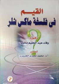 Image of القيم في فلسفة ماكس شلر