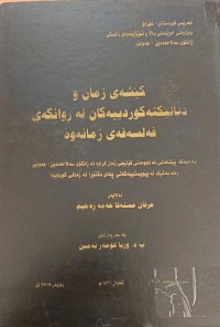 Image of کێشەى زمان و  دیالێکتە کوردییەکان لە ڕوانگەى فەلسەفەى زمانەوە