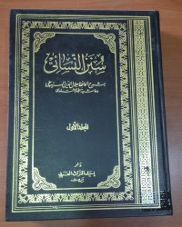 Image of سنن النسائى